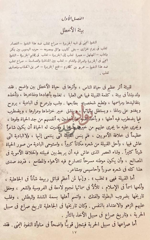 فصل كتاب الاخطل شاعر بني امية الفصل الأول بيئة