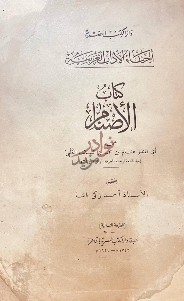 صفحة عنوان كتاب الاصنام كتاب الأصنام