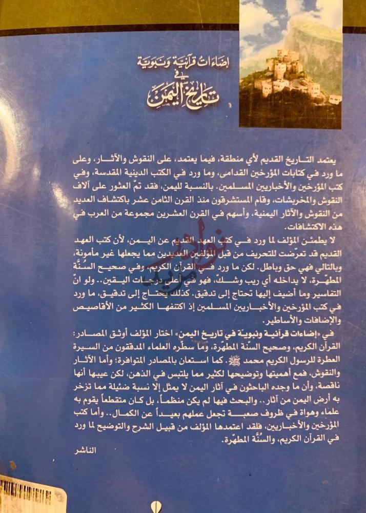 صورة كتاب اضاءات قرانية ونبوية في تاريخ اليمن