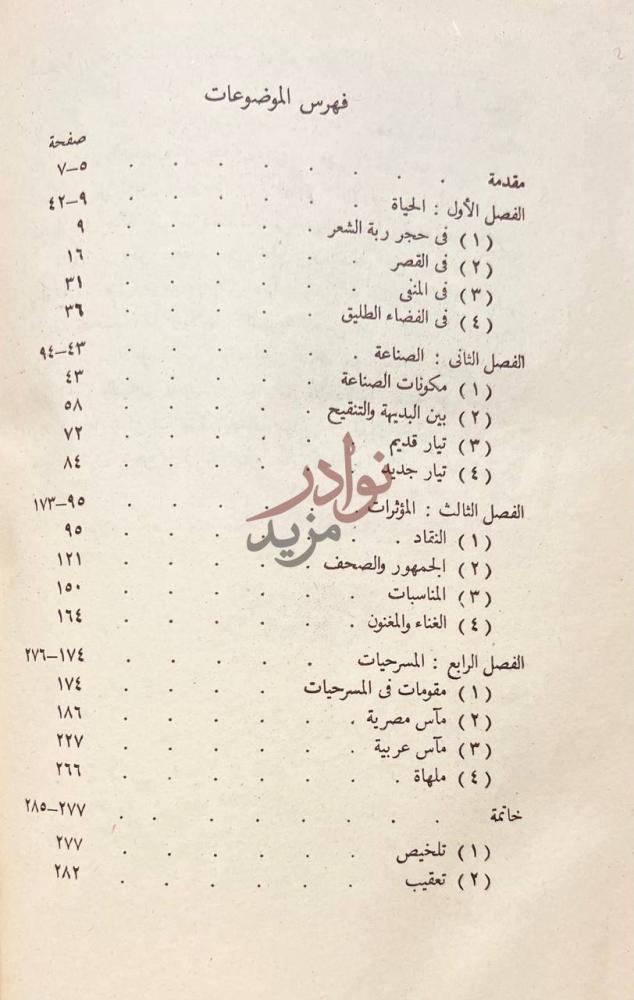 فهرس كتاب شوقي شاعر العصر الحديث فهرس الموضوعات