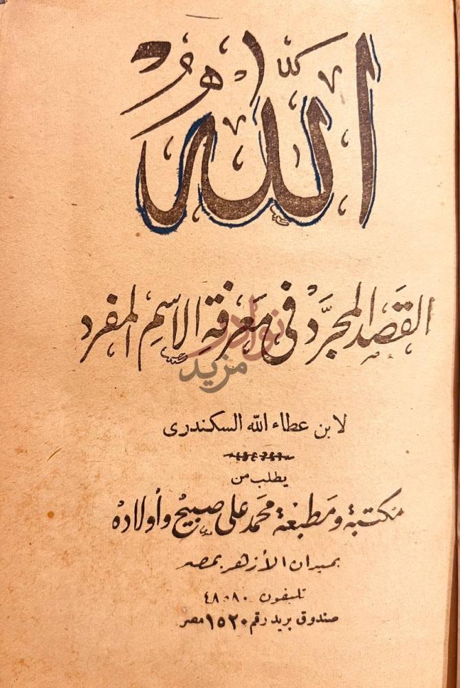 صفحة عنوان كتاب الله القصد المجرد في معرفة الاسم المفرد