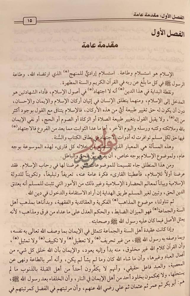 تمهيد كتاب الموسوعة الميسرة في الاديان والمذاهب والاحزاب