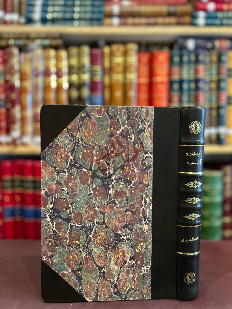 تجليد كتاب المتوكل على الودود عبدالعزيز ال سعود غلاف الكتاب