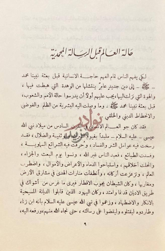 فصل كتاب تذكرة المسلم حالة العالم قبل