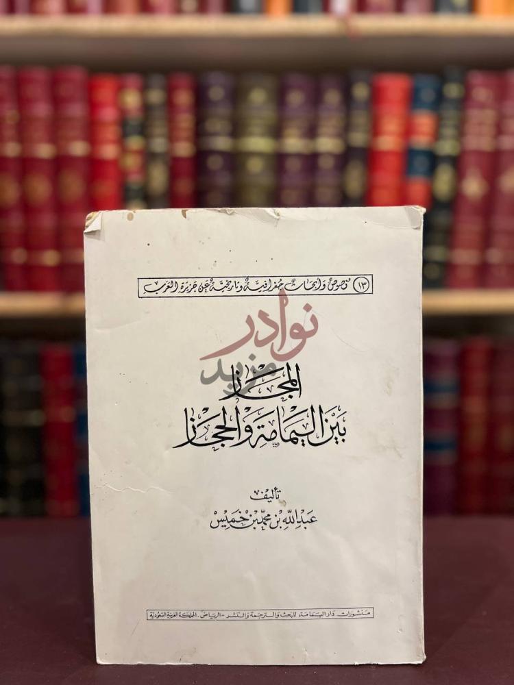 غلاف كتاب المجاز بين اليمامة والحجاز الحجاز بين اليمامة