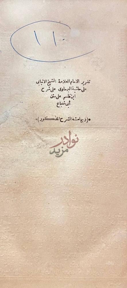 صفحة عنوان كتاب تقرير الانباري على حاشية البرماوي على شرح ابن