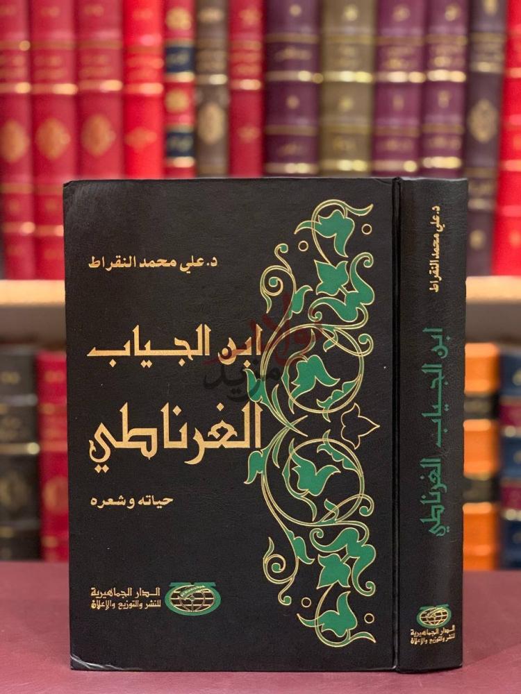 غلاف كتاب ابن الجياب الغرناطي حياته وشعره الغلاف الأمامي