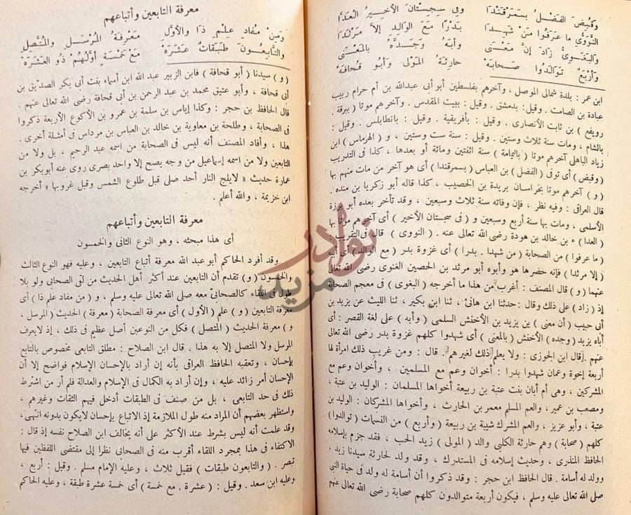 صفحة داخلية كتاب منهج ذوي النظر معرفة التابعين
