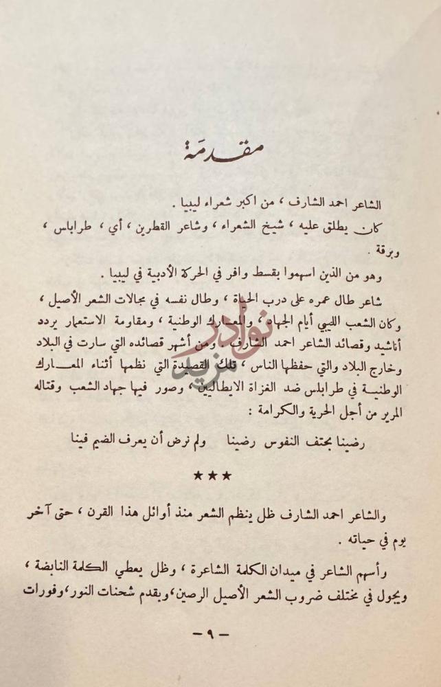 مقدمة كتاب احمد الشارف دراسة وديوان مقدمة
