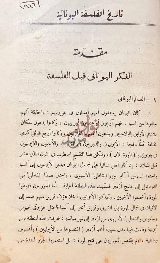 مقدمة كتاب تاريخ الفلسفة اليونانية الفكر اليوناني قبل