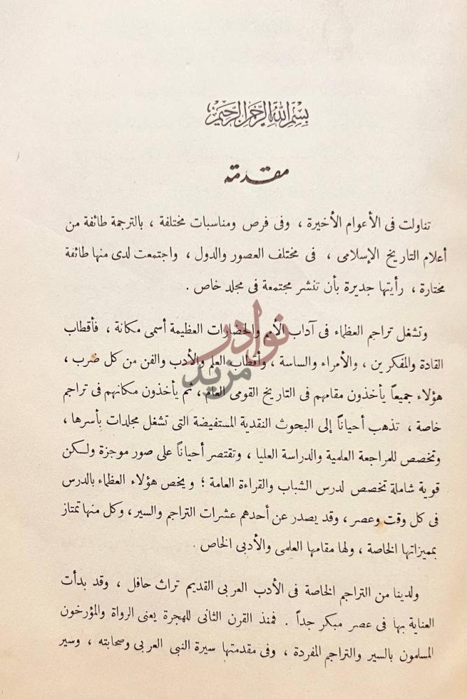 مقدمة كتاب تراجم اسلامية شرقية واندلسية مقدمة