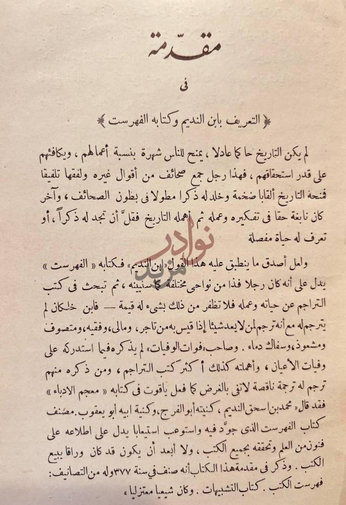 مقدمة كتاب الفهرست مقدمة في التعريف