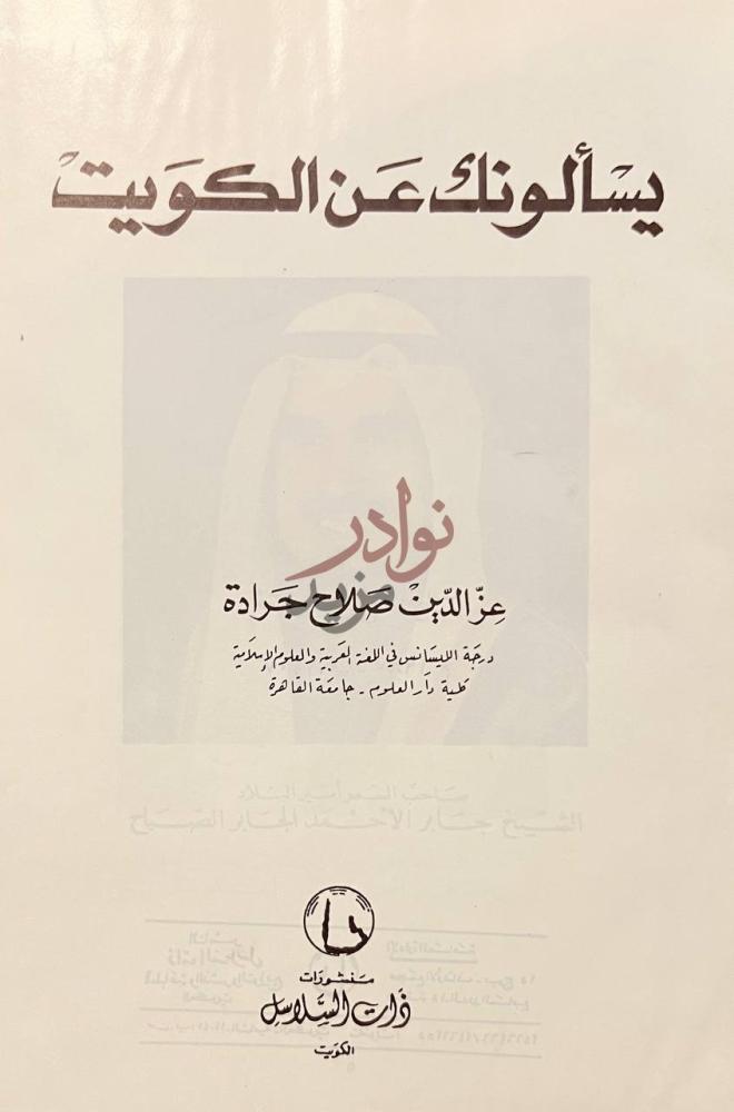 صفحة عنوان كتاب يسالونك عن الكويت يسألونك عن الكويت