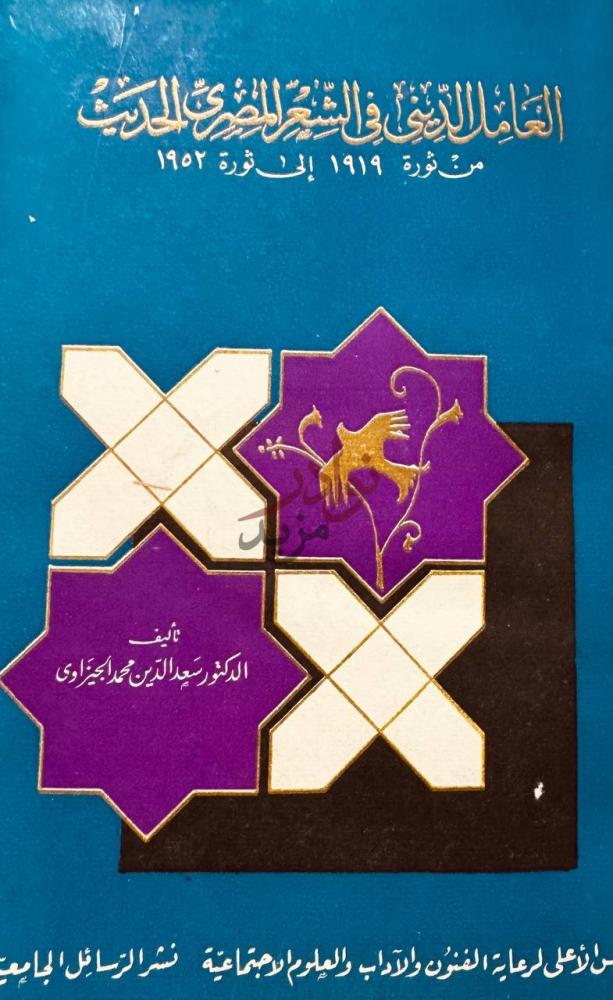 غلاف كتاب العامل الدينى في الشعر المصرى الحديث