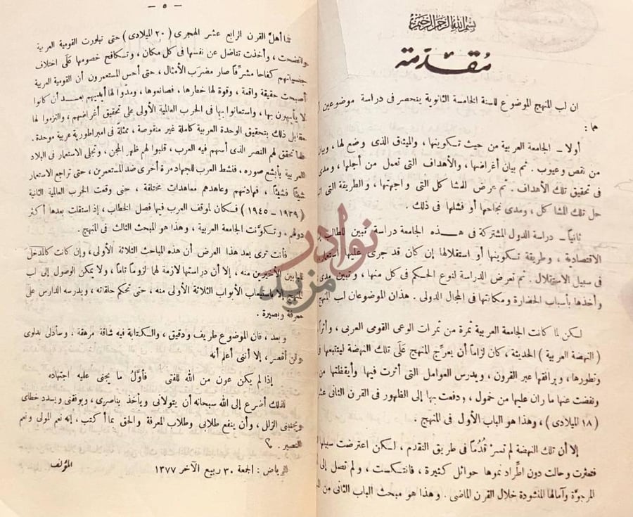مقدمة كتاب حاضر العالم الاسلامي العربي دول الجامعة العربية