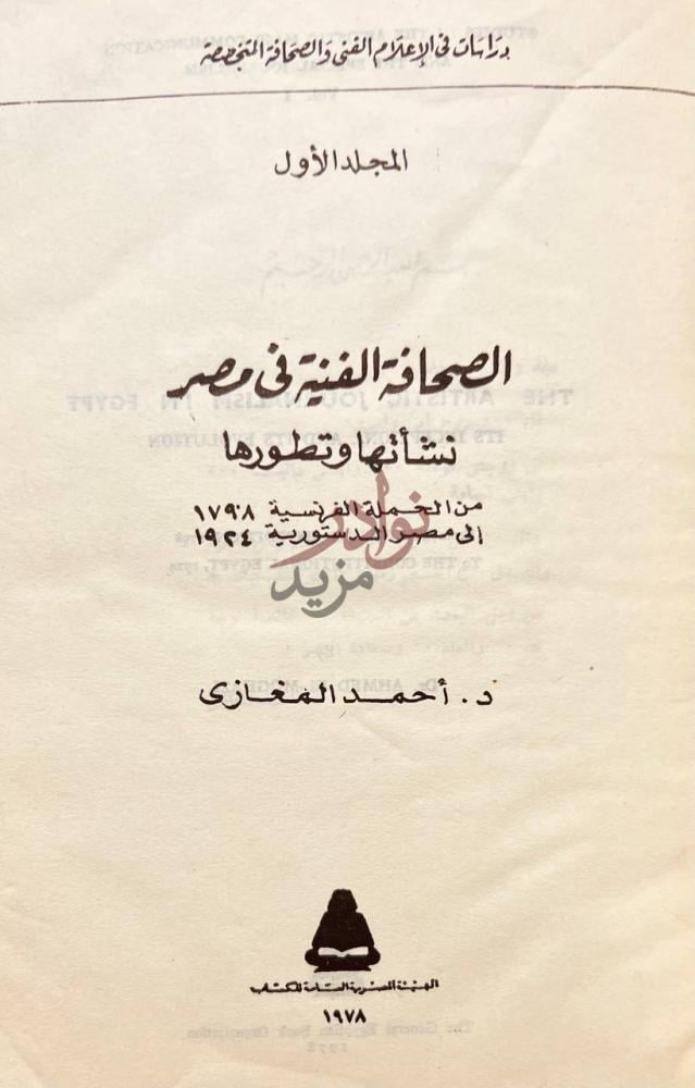 صفحة عنوان كتاب الصحافة الفنية في مصر نشاتها وتطورها