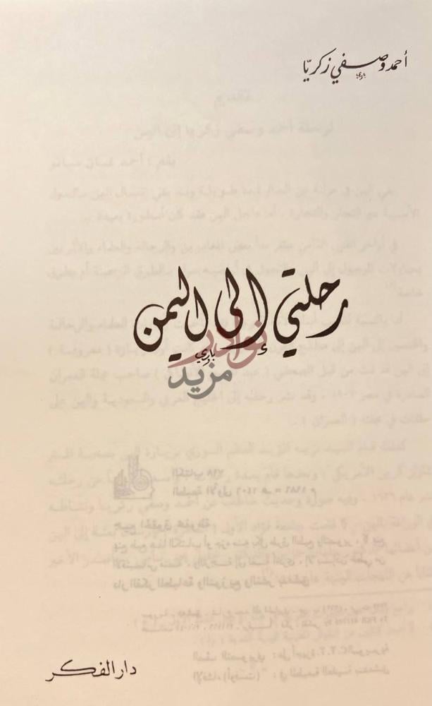 صفحة عنوان كتاب رحلتي الى اليمن رحلتي إلى اليمن