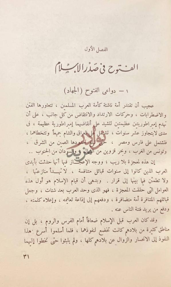 فصل كتاب شعر الفتوح الاسلامية في صدر الاسلام دواعي الفتوح