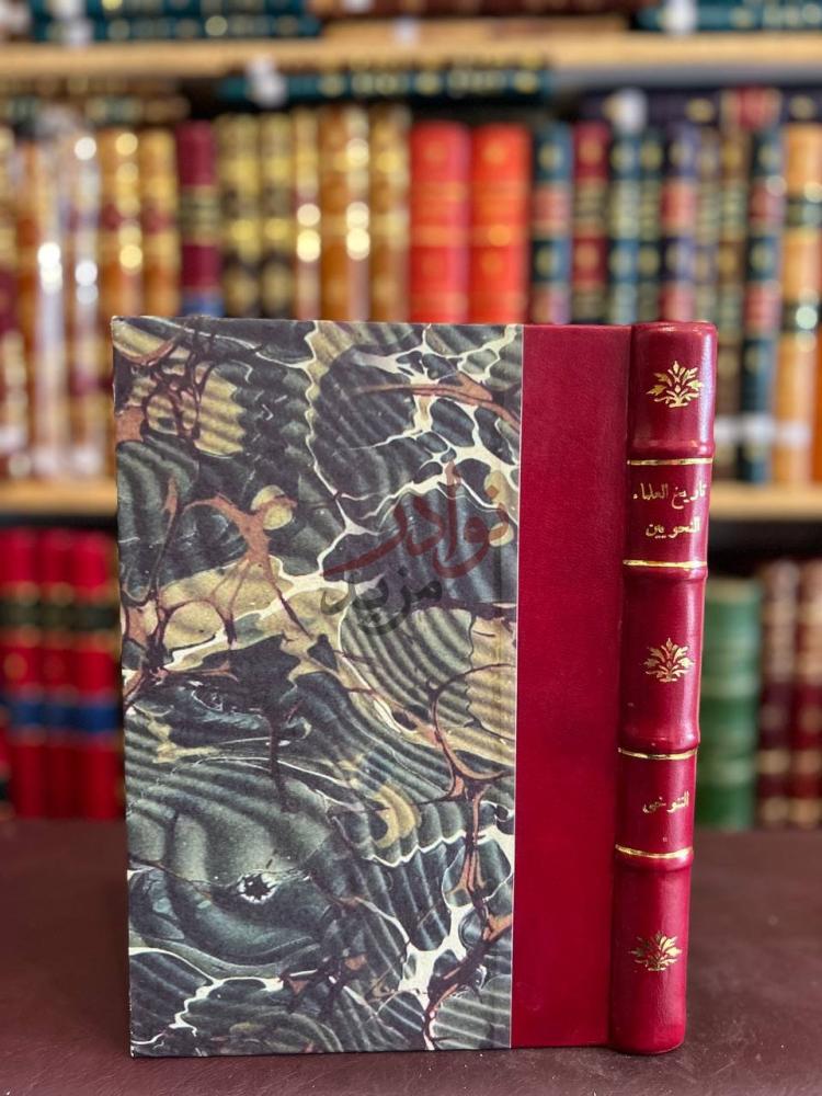 غلاف كتاب تاريخ العلماء النحويين من البصريين والكوفيين وغيرهم
