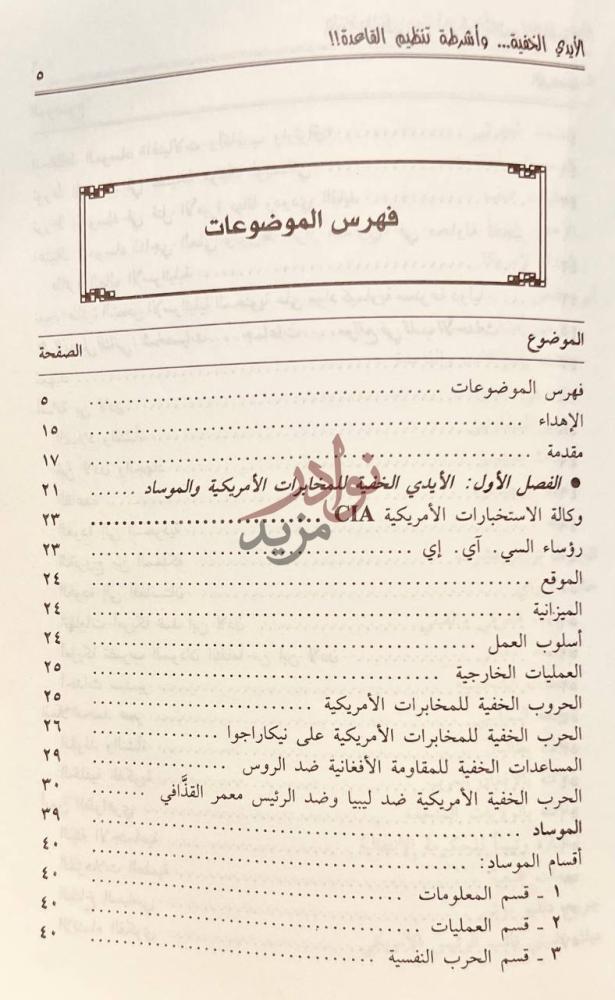 فهرس كتاب الايدي الخفية من وراء اشرطة تنظيم القاعدة