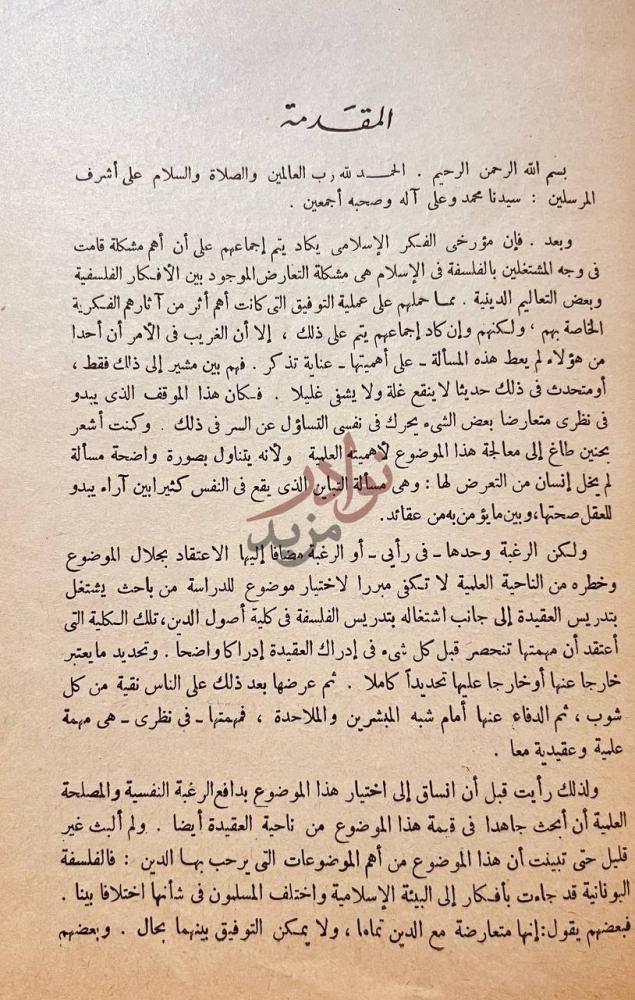 مقدمة كتاب ابن سينا بين الدين والفلسفة المقدمة