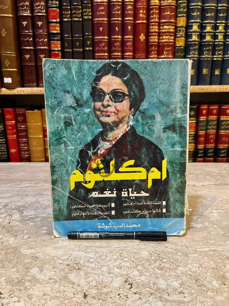 غلاف كتاب ام كلثوم حياة نغم أم كلثوم حياة نغم