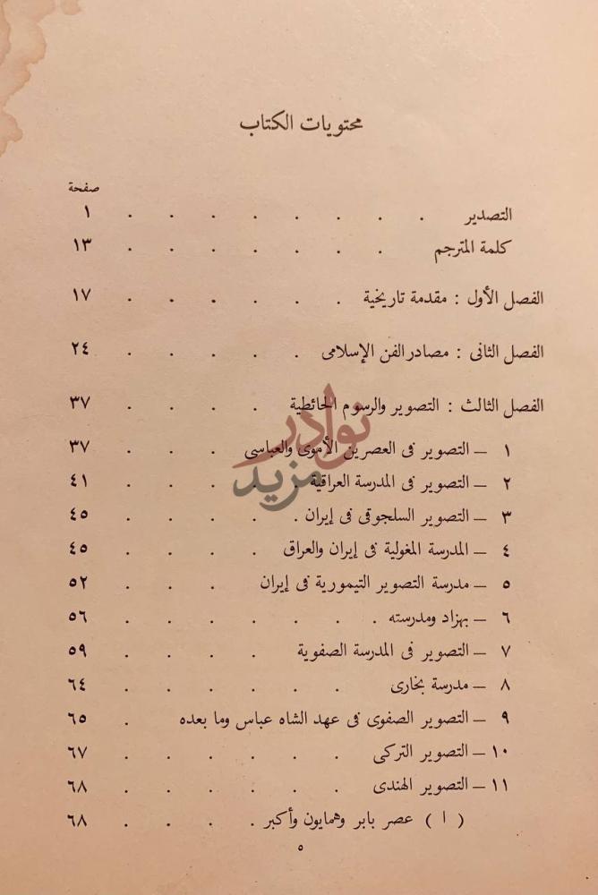 فهرس كتاب الفنون الاسلامية محتويات الكتاب