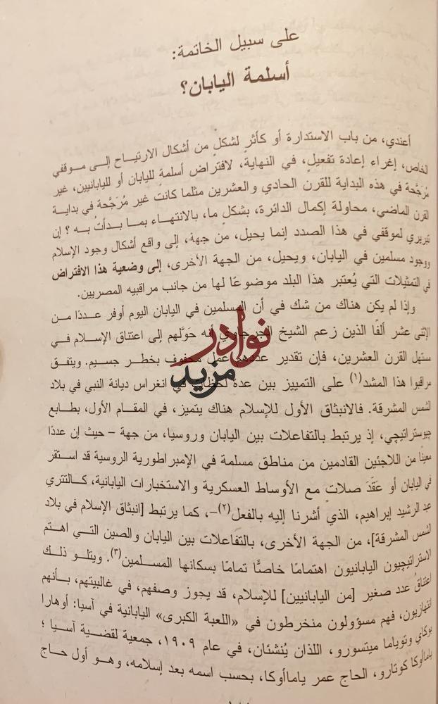الهوية والحداثة الرحالة المصريون في اليابان/الان روسيون/بشير السباعي