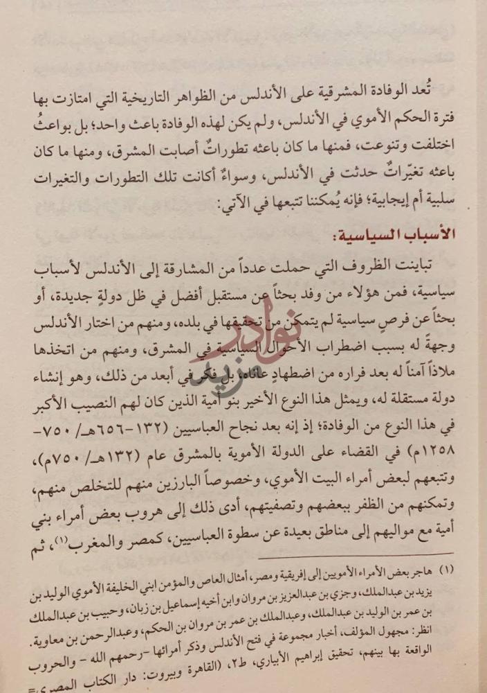 صفحة داخلية كتاب الوفادة المشرقية على الاندلس خلال العصر