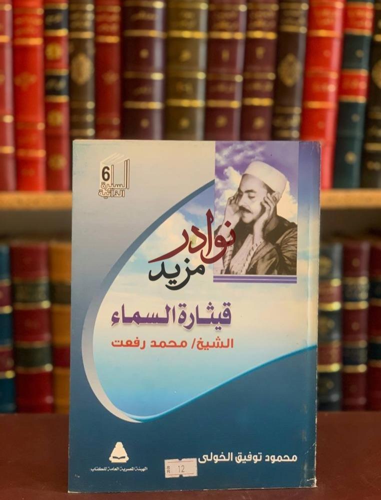 كتاب قيثارة السماء محمد رفعت محمود الخولي