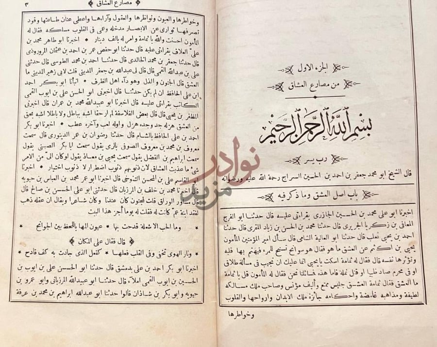 فصل كتاب مصارع العشاق الجزء الاول من مصارع