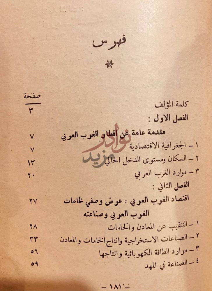 فهرس كتاب الغرب العربي في طريق التطور والاتحاد الاقتصادي