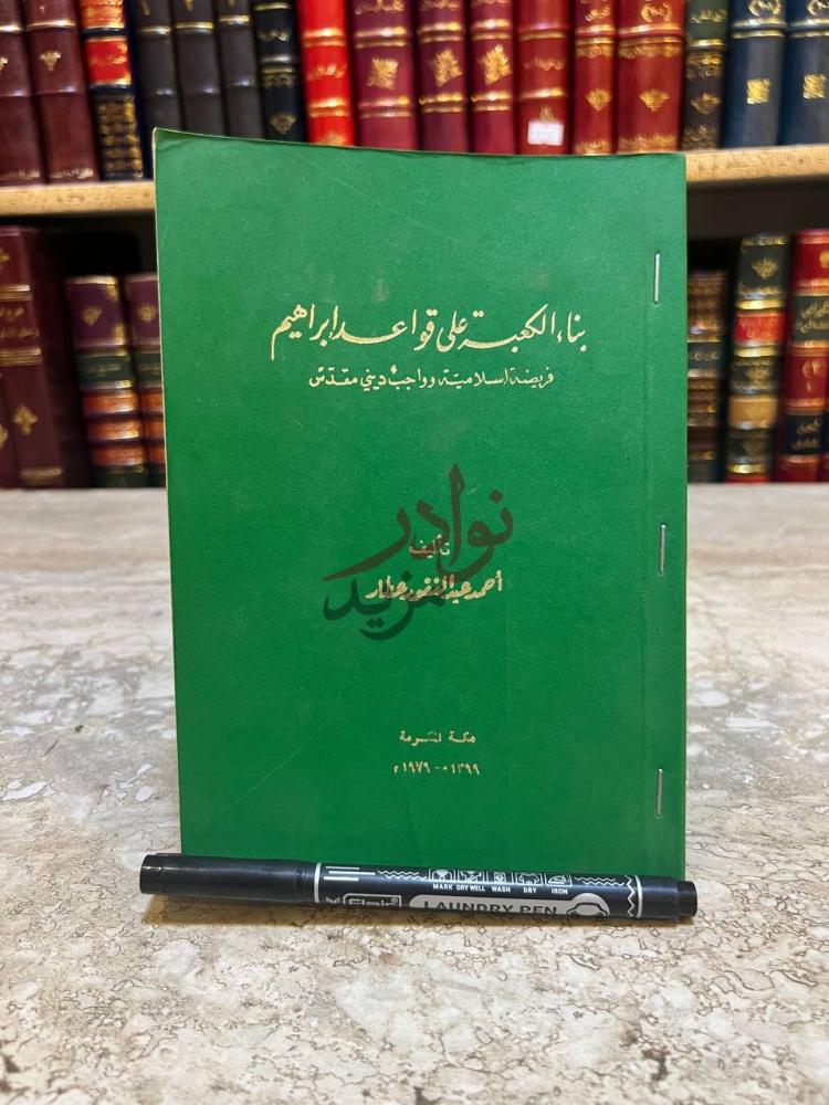غلاف كتاب بناء الكعبة على قواعد ابراهيم فريضة إسلامية وواجب