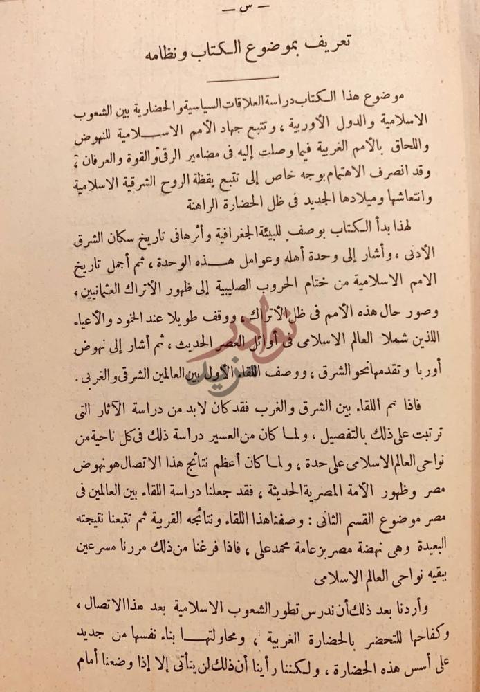 مقدمة كتاب الشرق الاسلامي في العصر الحديث
