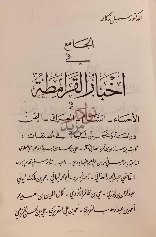صفحة عنوان كتاب الجامع في اخبار القرامطة في الاحساء الشام