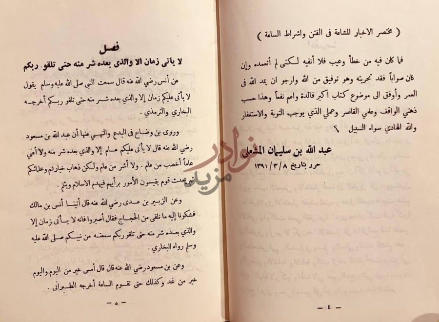 صفحة داخلية كتاب مختصر الاخبار المشاعة في الفتن واشراط الساعة