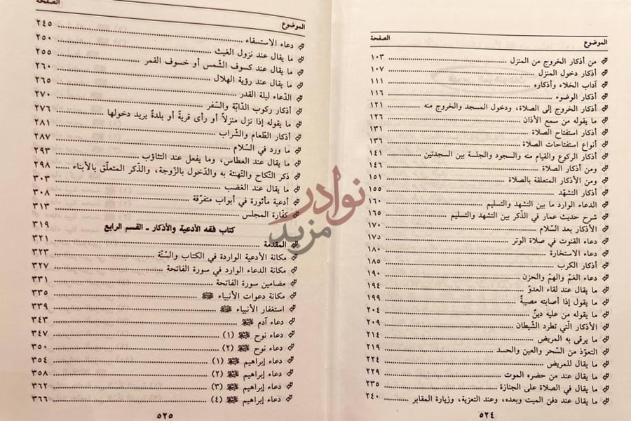 فهرس كتاب فقه الادعية والاذكار الموضوع