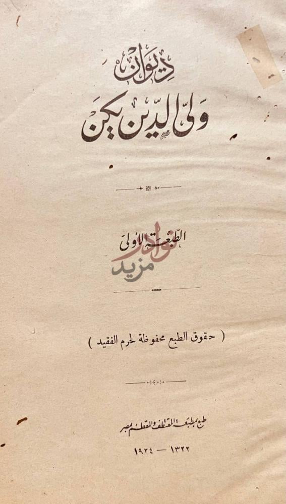 صفحة عنوان كتاب ديوان ولى الدين يكن الطبعة الأولى