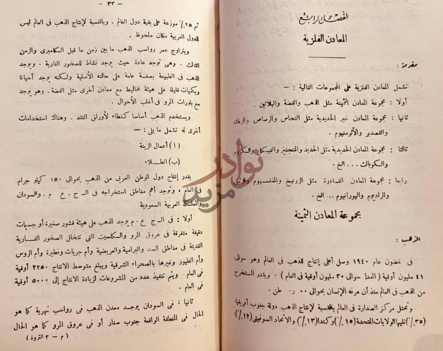 فصل كتاب الثروة المعدنية في الوطن العربي الفصل الرابع
