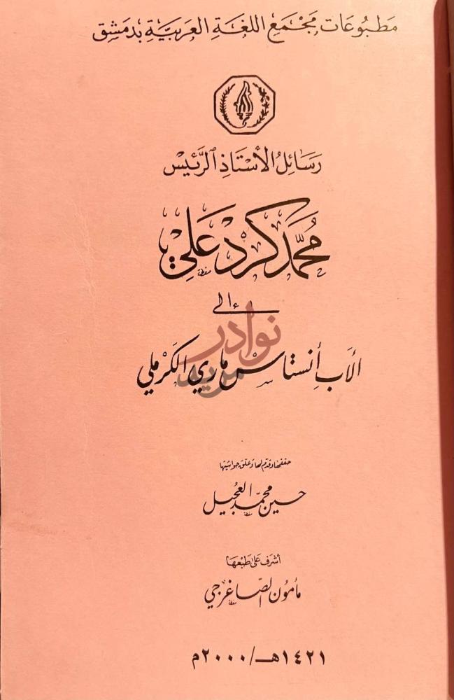 صفحة عنوان كتاب اعلام مجمع اللغة بدمشق
