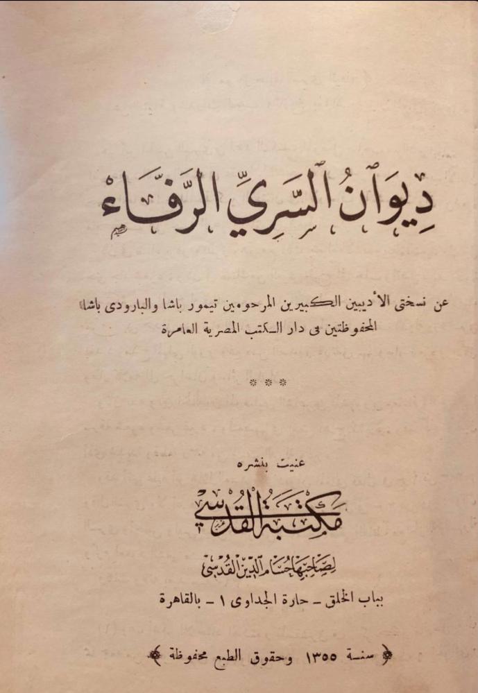ديوان السري الرفاء