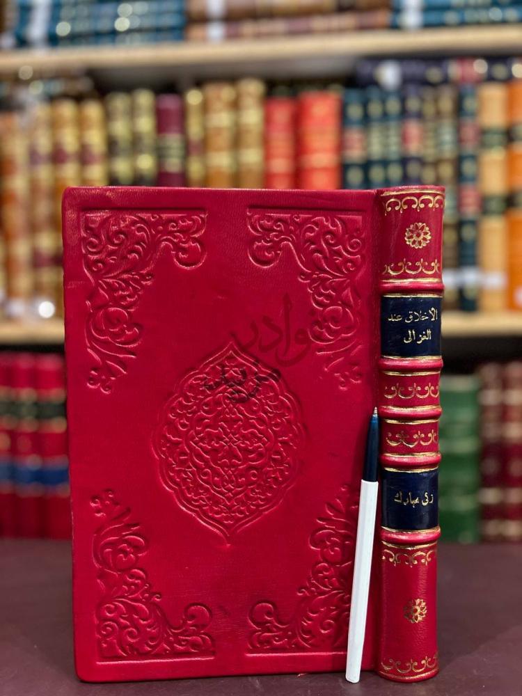 غلاف كتاب الاخلاق عند الغزالي الأخلاق عند الغزالي