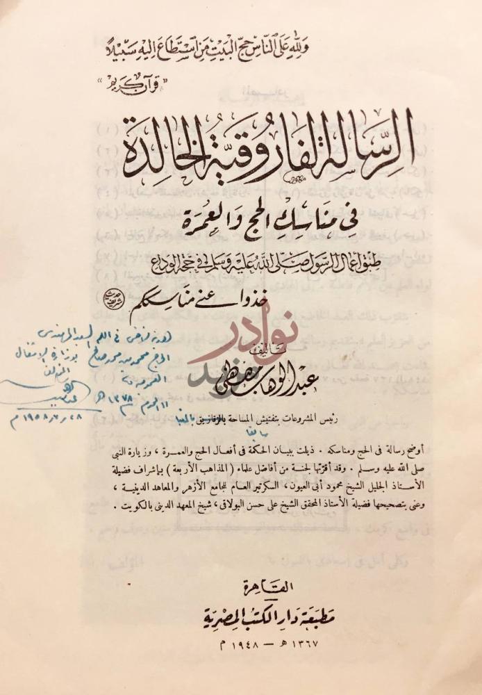 صفحة عنوان كتاب الرسالة الفاروقية الخالدة في مناسك الحج