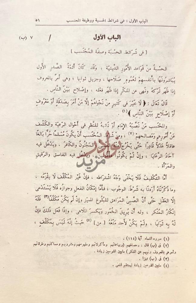 فصل كتاب معالم القربة في احكام الحسبة الباب الأول