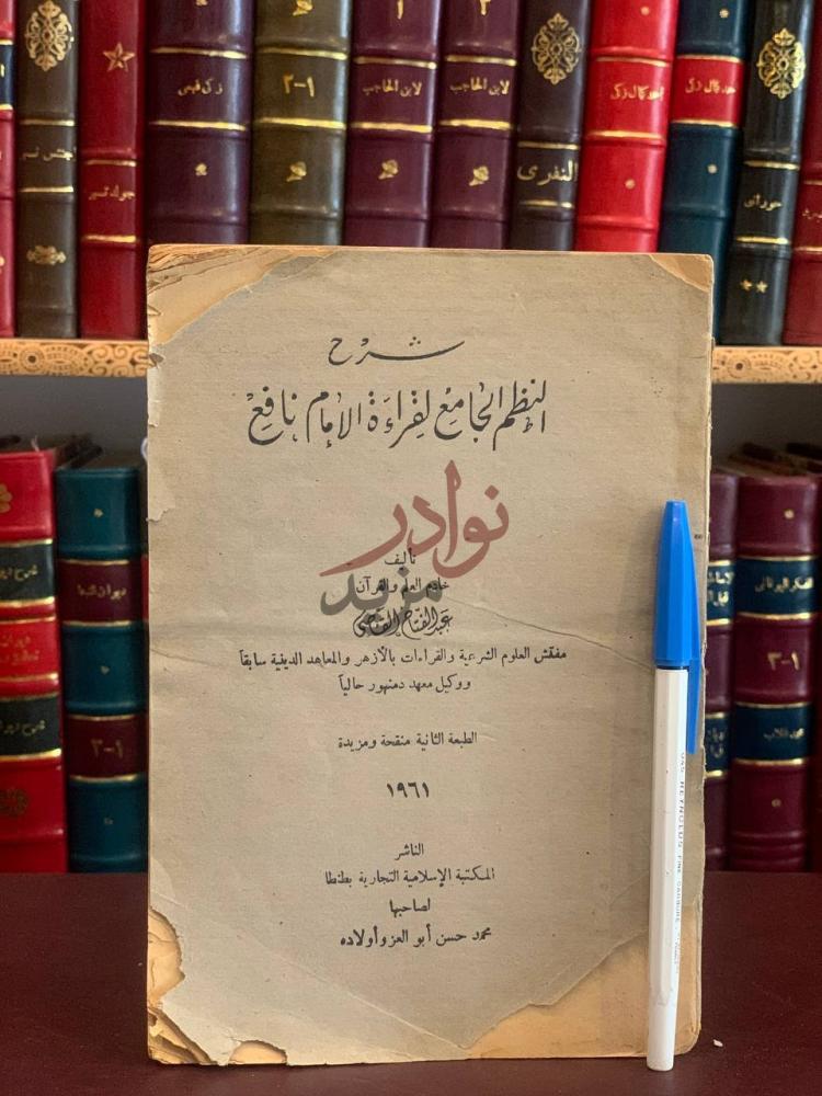غلاف كتاب شرح النظم الجامع لقراءة الامام نافع