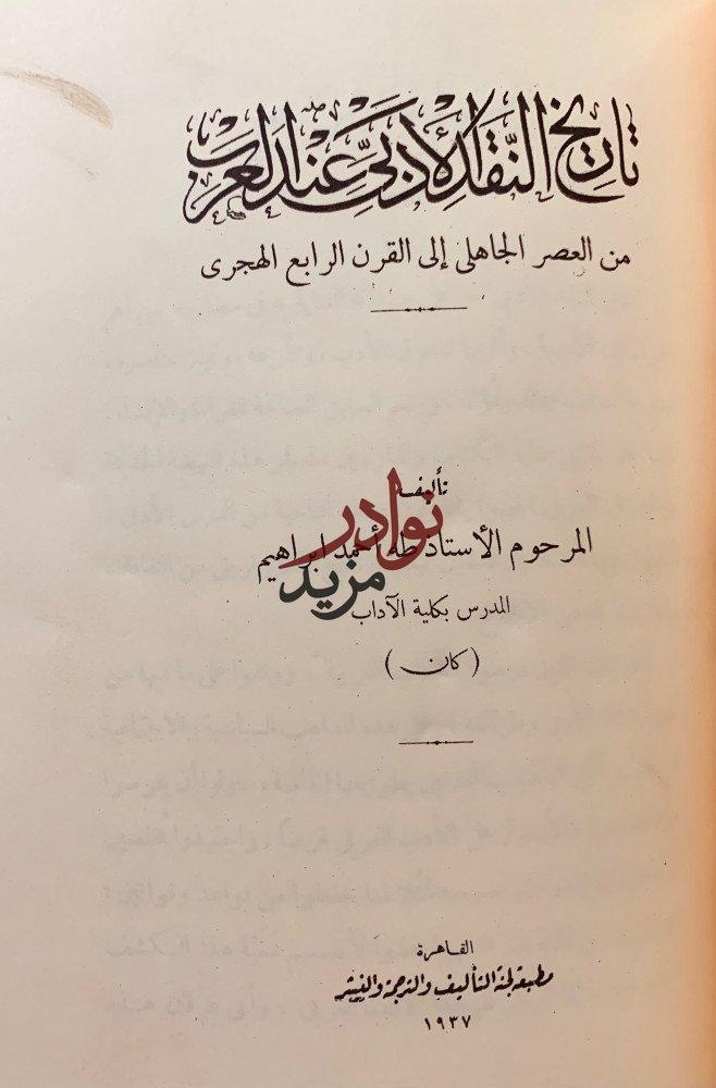 عبث الوليد/عقيدة ابي العلاء/تاريخ النقد الادبي عند العرب