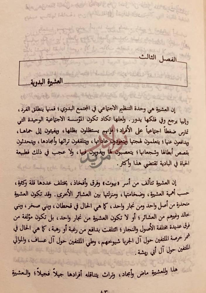 فصل كتاب الحياة الاجتماعية عند البدو في الوطن العربي
