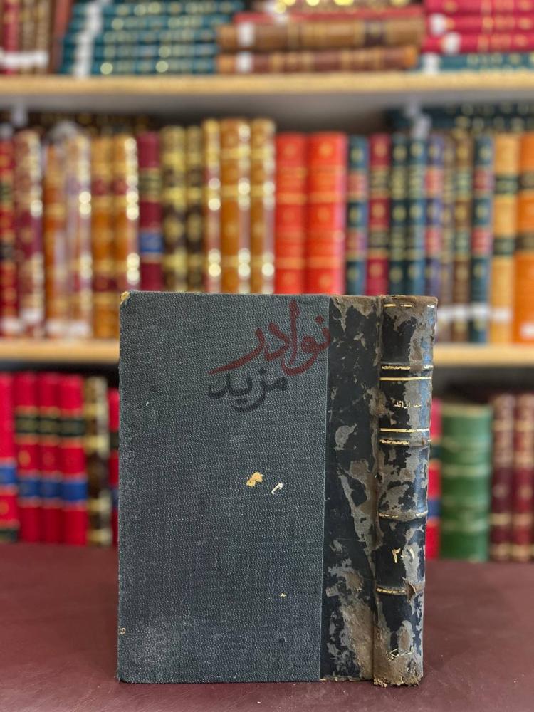 تجليد كتاب نجعة الرائد وشرعة الوارد في المترادف والمتوارد