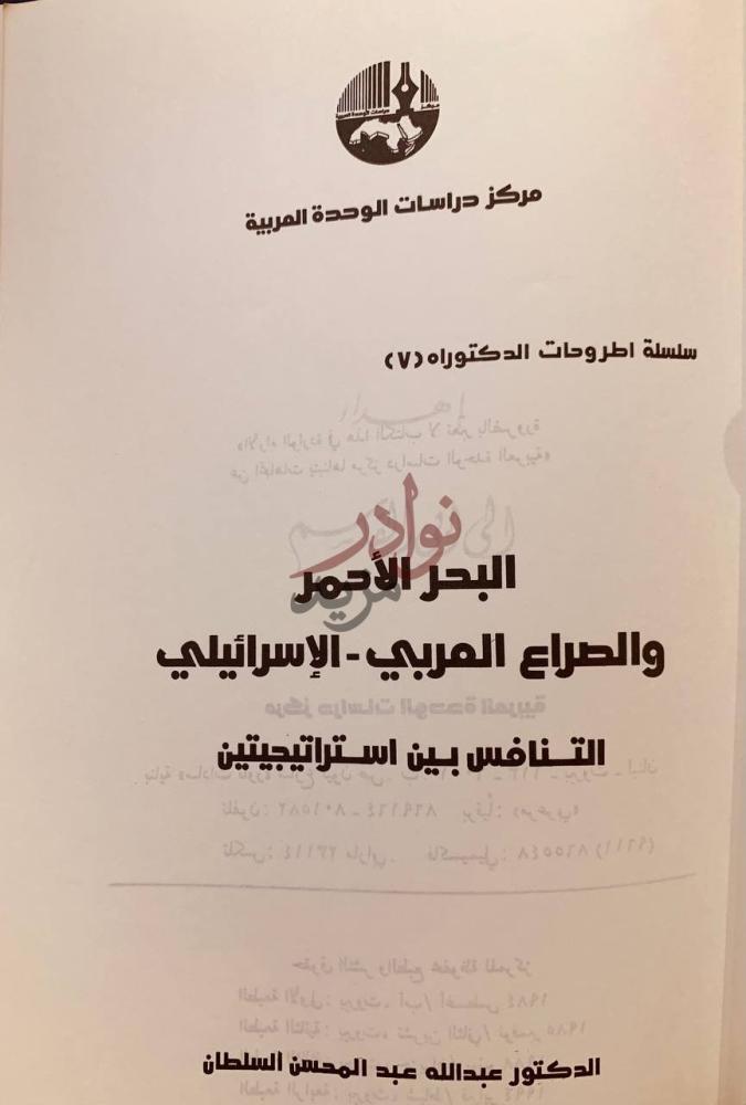 صفحة عنوان كتاب البحر الاحمر والصراع العربي الاسرائيلي