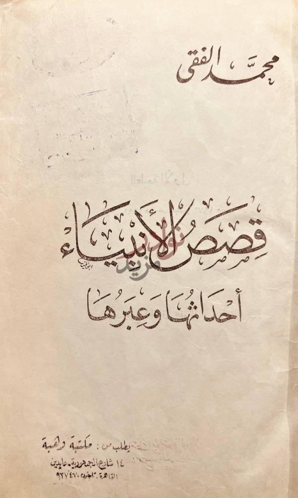 صفحة عنوان كتاب قصص الانبياء احداثها وعبرها